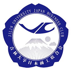 吉林大学日本商工聯合会